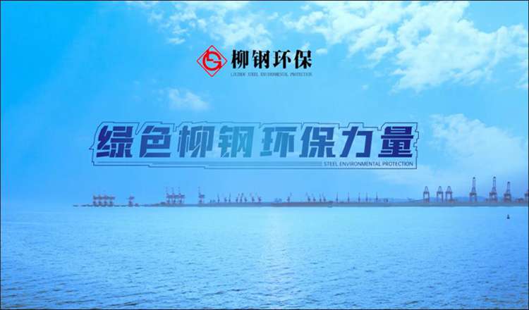 柳钢环保公司宣传片