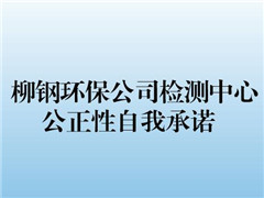 柳钢环保公司检测中心公正性自我承诺