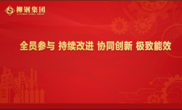 <b>全员参与，持续改进！</b>