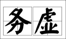 <b>务虚不能“虚”</b>