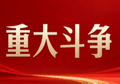 反腐败是一场输不起也决不能输的重大斗争