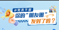 @党员干部 你的“朋友圈”发对了吗？