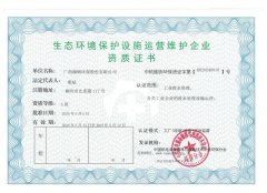 生态环境保护设施运营维护企业资质（工业废水