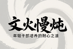 <b>年轻干部培养需“文火慢炖”</b>