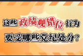 <b>这些政绩观错位行为要受哪些党纪处分？</b>