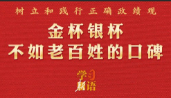 用好正反两方面典型校正政绩观