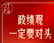 把握政绩观的“无我”与“有我”