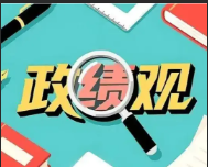 <b>巩固政绩观教育成果，切莫在“快活三里”歇脚</b>